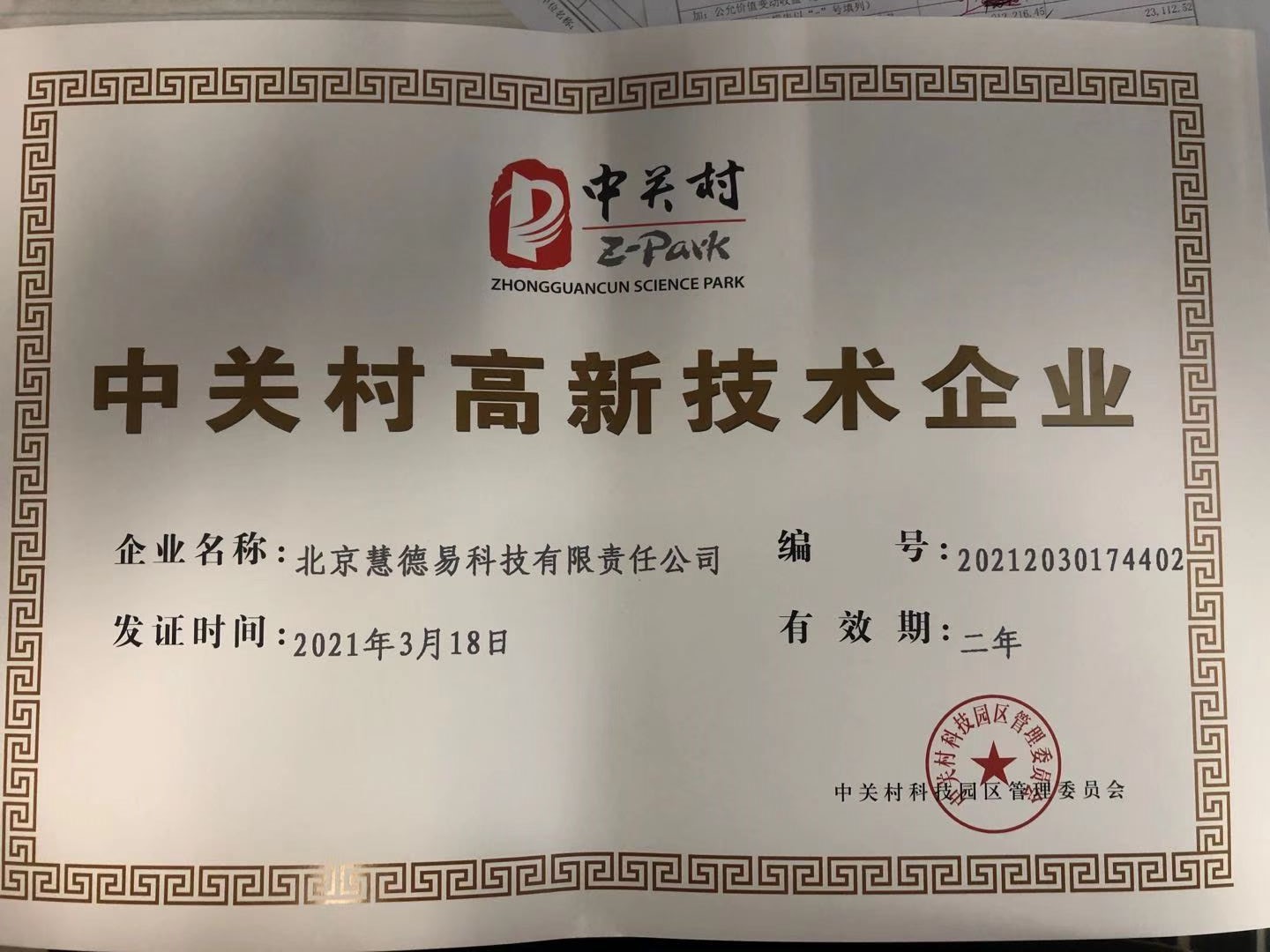 6088a412d0df3.jpg 中關村高新技術企業(yè).jpg